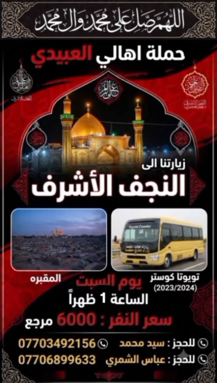 لا توجد تفاصيل

نص مكتوب في الصور:
- اللهم صل على محمد وال محمد جملة اهلي العبيدي لزيارات العتبات المقدسه يوم السبت الساعه 5 صباحاً المرقد الحاج يوسف مزار الحاج يوسف المرقد كرز الدين مزار كرز الدين إلى مزارات الحاج يوسف كرز الدين سيد كيطان الصيدليه مزار العباس سعر النفر 8000 مرجع Hamilat Ahli Al-Ubaidi تيك توك سيد محمد *********** الحاج عباس الشمري ***********
- اللهم صل على محمد وال محمد حملة اهالي العبيدي زيارتنا الى النجف الأشرف تويوتا كوستر (2023/2024) يوم السبت المقبره الساعة 1 ظهراً سعر النفر : 6000 مرجع للحجز : سيد محمد *********** للحجز : عباس الشمري ***********
- اللهم صل على محمد وال محمد حملة اهالي العبيدي لزيارات العتبات المقدسة زيارتنا يوم الخميس الساعة 1 ظهراً إلى كربلاء المقدسة سعر النفر 5000 مرجع الحجز والاستفسار سيد محمد : *********** عباس الشمري: ***********
- اللهم صل على محمد وال محمد حملة اهالي العبيدي كربلاء زيارتنا الى كربلاء المقدسة مبيت سعر النفر 5000 مرجع يوم الخميس الساعة 9 ليلاً للحجز: عباس الشمري *********** للحجز: سيد محمد ***********
- اللهم صل على محمد وال محمد حملة اهلي العبيدي لزيارات العتبات المقدسه يوم الجمعة الساعه 5 صباحا إلى مزارات الحاج يوسف كرز الدين سيد كيطان العباس ابن الأمام الكاظم والصيدلة سعر النفر 8000 مرجع للحجز والاتصال: سيد محمد *********** عباس الشمري ***********