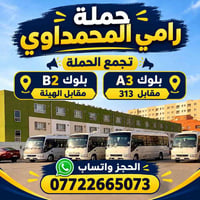 حملة رامي المحمداوي • بسماية • رحلات دينية