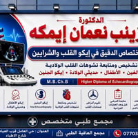 إيكو القلب • إيكو الأطفال • دكتورة زينب
