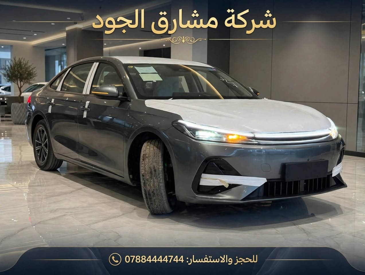 🚘🔥 GEELY GALAXY A7 | 2025 🔥⚡️

سيدان هايبرد بتصميم حديث، مساحة مريحة وتجهيزات متكاملة للاستخدام اليومي.

السياره زيرو يعني صفر ومرقمه كامله وعليه لوحات بغداد رقم رباعي

✨ أبرز المواصفات

‎✅ محرك 1500 Plug-in Hybrid

✅ كاميرات محيطية 360°

✅ حساسات أمامية وخلفية

✅ ويل قياس 17

✅ رادار أمامي

✅ تحديد مسار

✅ دخول وتشغيل ذكي

✅ مقاعد جلد كهربائية

✅ شاشة وسطية كبيرة

✅ عدادات ديجيتال

✅ تحكمات ستيرن

✅ قطعتين تبريد خلفية

ملاحضه/ السياره تدعم  الغه عربيه

الهاتف /***********

نص مكتوب في الصور:
- شركة مشارق الجود 0788444744
- شركة مشارق الجود وصلت حديثاً - متوفرة الآن *********** ضمان شامل تمويل متاح تسليم فوري جديد 2024
- شركة مشارق الجود
- للحجز والاستفسار: 0788444744