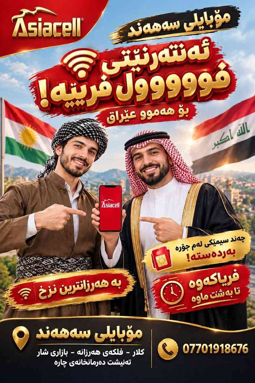 Sahand Phone سەهەند فۆن
 

ئەنتەرنێی فوووول فری بۆ هەموو پارێزگاکانی عێراق
بێ سنوور
لە هەموو عێراق ئیش دەکات
ئاگادار بە 📢📢📢
بە هەرزانترین نرخ
زۆر نیە چەند سیمێکی لەم جۆرە بەردەستە 
فریاکەوە تا بەشت ماوە 😱😱
ڕاکە 🏃🏃🏃

نص مكتوب في الصور:
- Asiacell موبايل سهند انترنت فووول فووووول مجاني! لكل العراق بأرخص سعر عدد محدود متوفر من هذا النوع! اسرع قبل نفااد الكمية موبايل سههند كلار - حنلمد - كلار - فلكة هرزانة بازار المدينة بجانب صيدلية جارة ***********
- Asiacell موبایلی سهههند ئه نته رنیتی فووووول فریتیه! بو هه موو عیراق به هه رزانترین نرخ چه ند سیمیکی له م جوره به رده سته! فریاکه وه تا به شنت ماوه موبایلی سهههند کلار - فلکه ی هه رزانه - بازاری شار ته نیشت ده رمانخانه ی چاره ***********