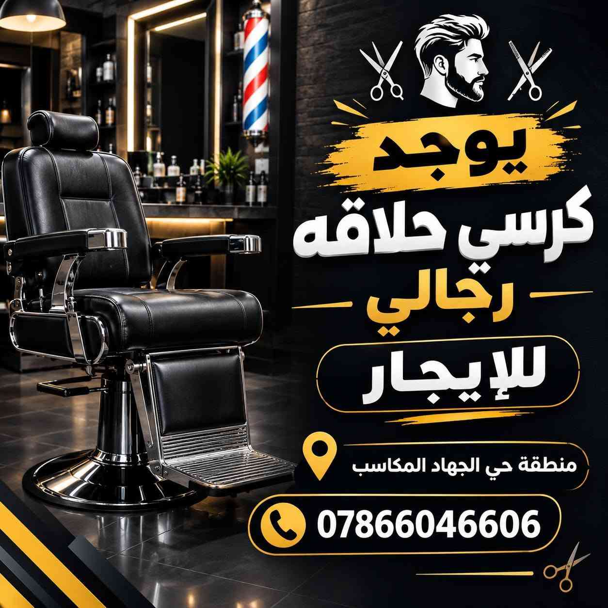 اي استفسار التواصل على الرقم***********

نص مكتوب في الصور:
- الكوافير التركى TURKISH HAIR SALON جمالك ... بأسلوب تركي مميز قصات رجالية حديثة حلاقة الذقن والشوارب صبغات الشعر عناية بالشعر والبشرة تنظيف وتصفيف العنوان بغداد - حي الجهاد - المكاسب ***********
- يوجد كرسي حلاقه رجالي للإيجار منطقة حي الجهاد المكاسب ***********