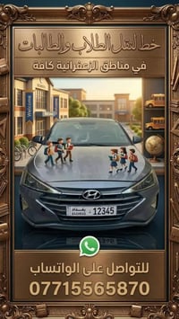 نقل طلاب • الزعفرانية • واتساب