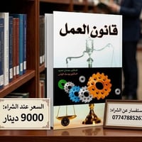 قانون العمل العراقي • شرح قانون العمل • اقليم كوردستان