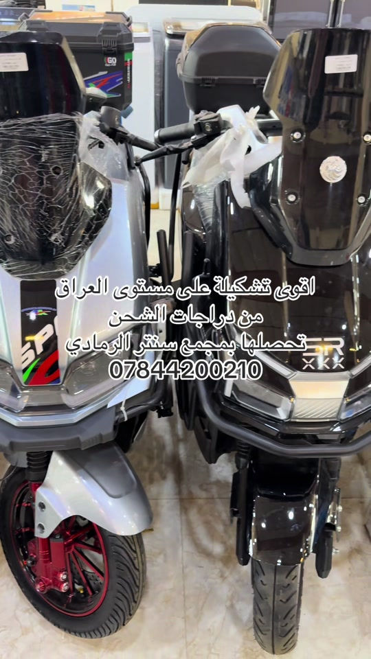 العنوان 🌎  الرمادي //5گيلو 🛣️شارع 100 مقابل مجسر المشاة🌉 الشارع الخدمي مقابل جامع الشهداء 🕌  مجاور أنشائية البقيع  🛠️ للإستفسار مراسله البيج او مرسلتنا عبر الرقم *********** ‭***********‬ ‭*********** ‭***********

نص مكتوب في الصور:
- اقوى تشكيلة على مستوى العراق من دراجات الشحن تحصلها بمجمع سنتر الرمادي ***********