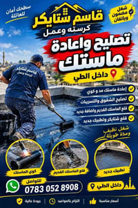 اعادة ماستك • قلع شتايكر • داخل الطي