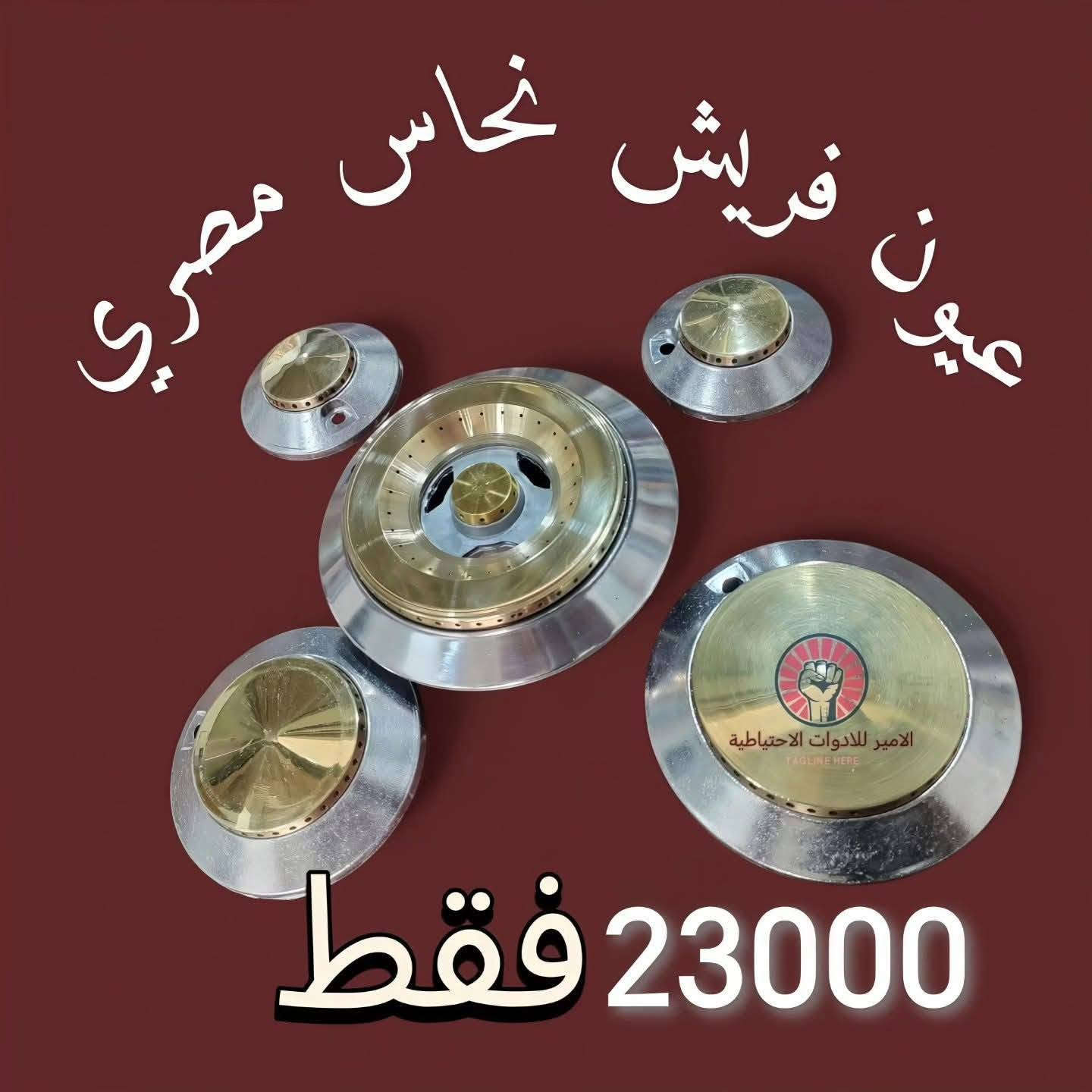 🔥 الأمير للأدوات الاحتياطية 🔥

مو بس نبيع قطع غيار… نوفرلك الجودة والثقة والأصلي ✨

✔️ قطع غيار لجميع الأجهزة المنزلية✔️ غسالات ومكانس كهربائية✔️ ثلاجات ومجمدات✔️ طباخات وخلاطات عصير✔️ أجهزة تبريد وتكييف✔️ جميع الماركات متوفرة

💎 الجودة التي تدوم… والخدمة التي تستحقها

📞 ***********📍 النجف الأشرف – الجزيرة – شارع الطاقة

الأمير للأدوات الاحتياطية"كل ما تحتاجه لأجهزتك المنزلية في مكان واحد"
#الطباخات #مكانس #ثلاجات #مبردات #بغداد #النجف #حله #ديوانية #كربلاء #بصره #ناصرية #ادوات #احتياطية #للاجهزة #المنزلية #كهربائيات #تبريد #تدفئة #توصيل #لكافه #المحافظات #كريازي #فريش #سامسونج
