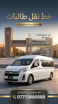 نقل طالبات • سيارة مكيفة • الطوبجي-الاسكان