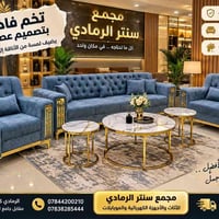 تخم وقنفات • تفصيل حسب الطلب • معمل سنتر الرمادي