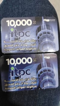 يتوفر لدينا رصيد كابينة خاصة بالمعتقلين  كارت (١٠ بسعر ١٥ الف دينار)  ...
