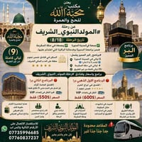 المولد النبوي • ٩ ليالي • فنادق خمس نجوم