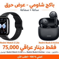 باكج شاومي • Redmi Watch 5 Lite • Redmi Buds 8 Active