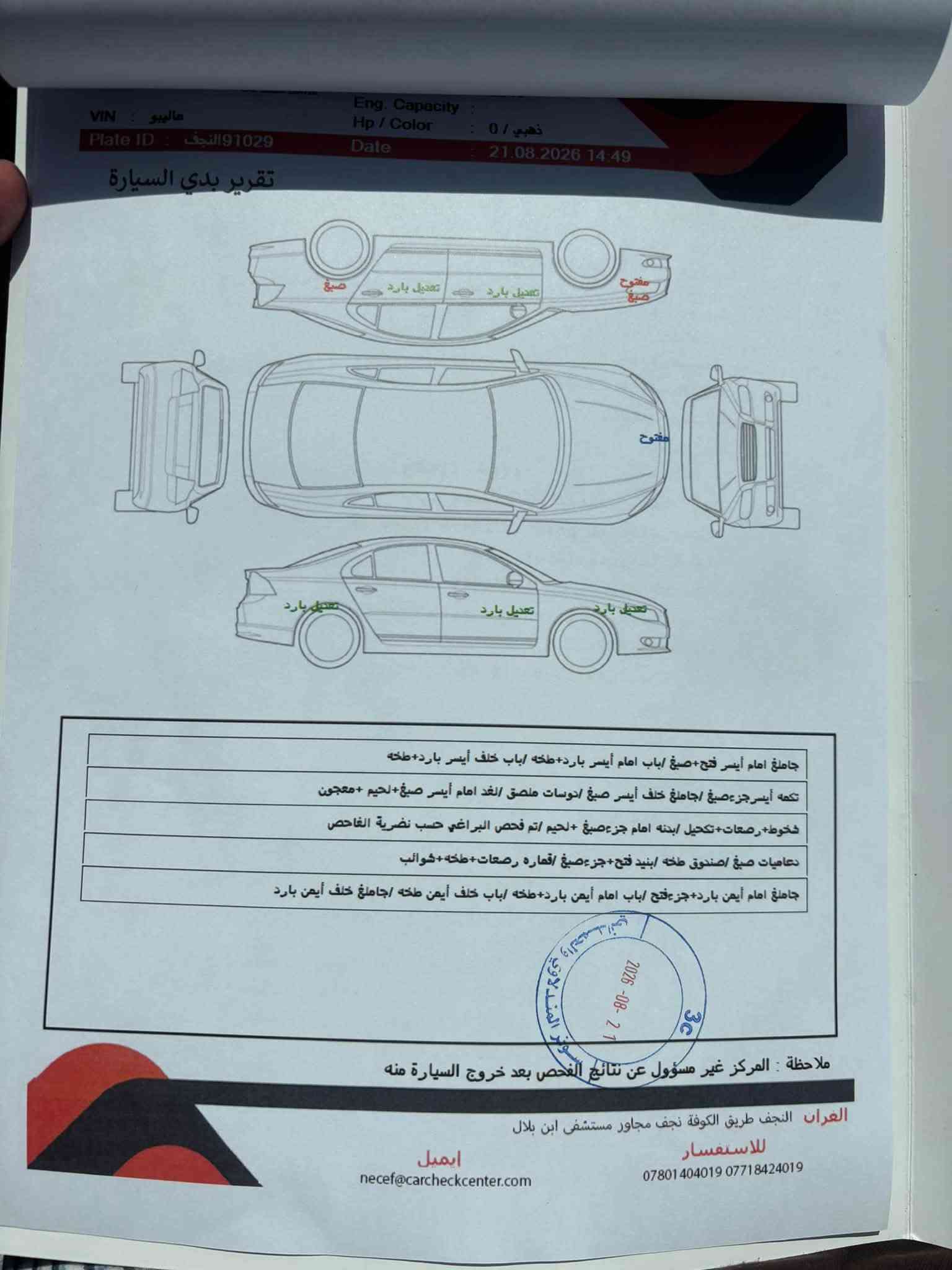 ماليبو ١٨
قطعتين تبريد 
كشن كهربائي 
عدادات دجتال ( مثل مال تاهو ) 
شاشة حجم جبير 
حادثها جاملغ جهة السايق فقط وهنا صار بيها بس بارد با الجاملغ الايسر بارد زغير كلش 
السياره بأسمي السنوية تسقط ب ٢٠٣٠ 
مابيها اي جراد او بداية جراد صبغها يخبل السياره 
مكاني النجف ب ٨٨ ومجالها بسيط 
*********** اتصال 
*********** واتس
