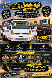 ميسان • نقل بين المحافظات • خدمة سريعة وآمنة