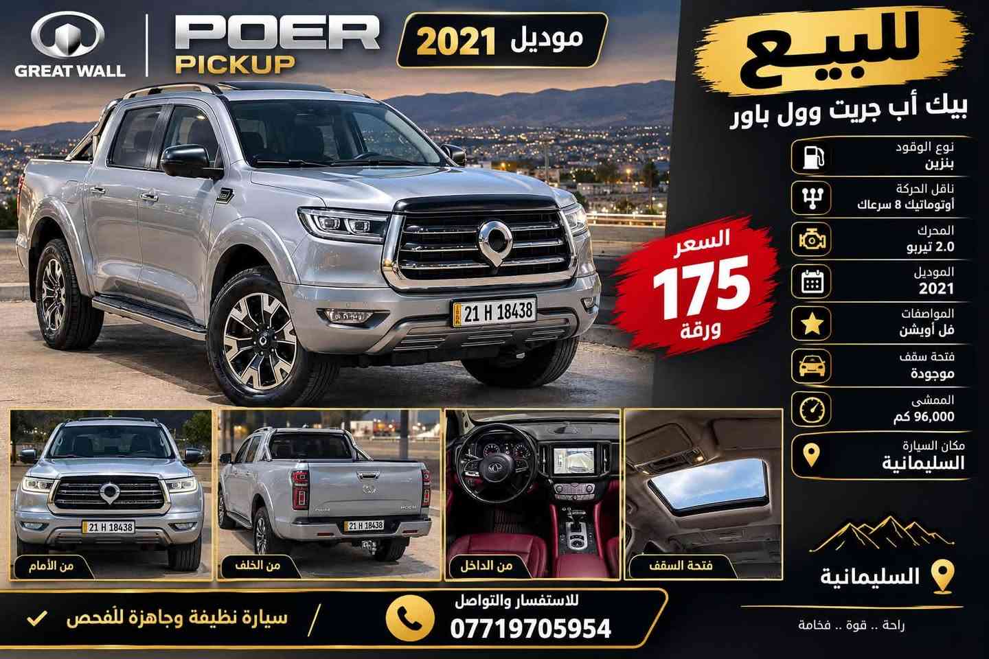 گريت ويل باور • ٢.٠ تيربو • فتحة سقف
