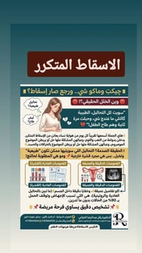 إسقاط متكرر • تشخيص دقيق • دكتورة رفل