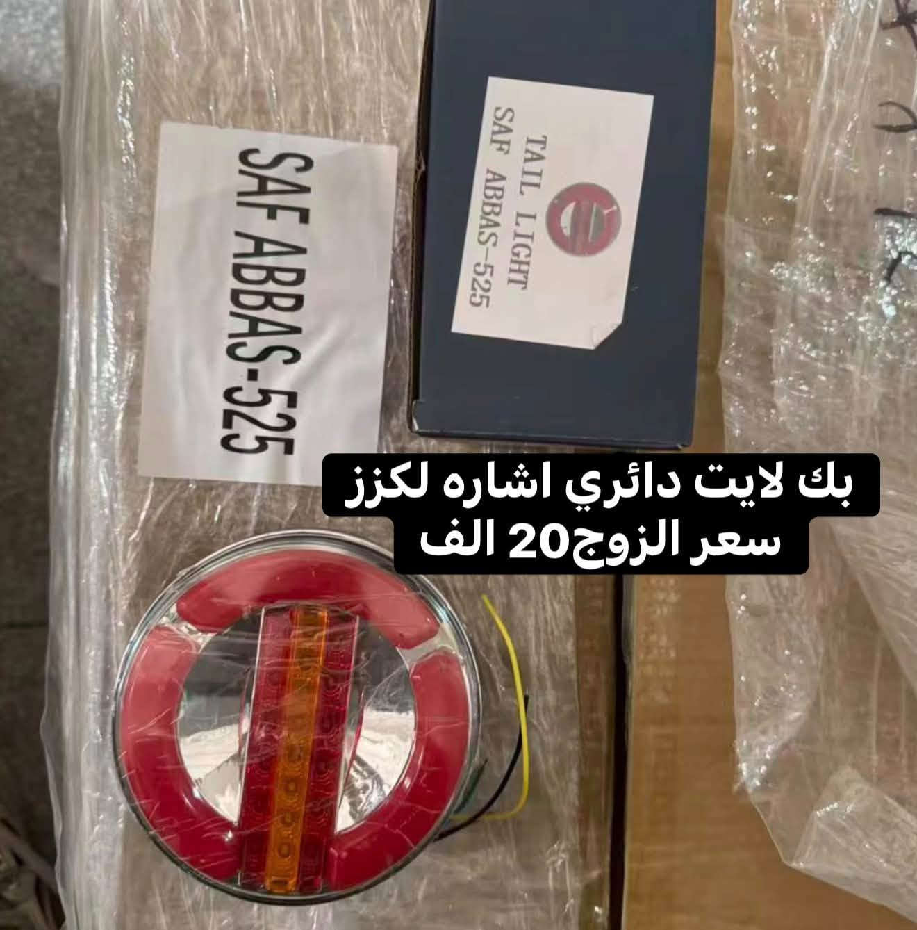 متوفر الان ......

جمله - مفرد 

بغداد - الشيخ عمر 

للطلب يرجى المراسله على الواتس اب 

***********

نص مكتوب في الصور:
- مرايا اكتروس تحيه سعر القطعه 55 الف
- بك لايت دائري اشاره لكزز سعر الزوج20 الف
- كلج مروحه اكتروس سعر القطعه 140 الف
- لاستيك تحكم استيرن اكتروس سعر 15 الف
- يده اشاره البي عادي سعر القطعه 35 الف