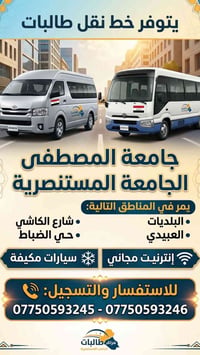 نقل طالبات • المستنصرية • انترنت مجاني