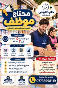 مبيعات • متفرغ • البصرة المعقل