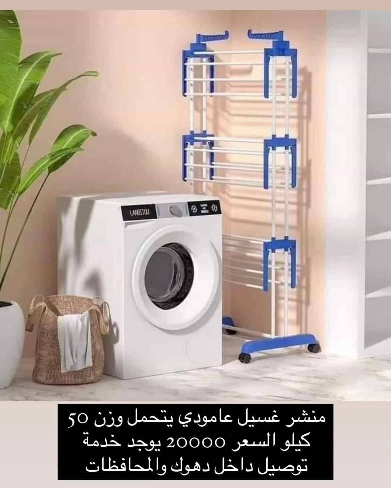 منشر غسيل عامودي • ٤٠ كيلو • ٥٠ كيلو