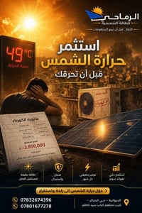 طاقة شمسية • ضمان ١٠ سنوات • الديوانية