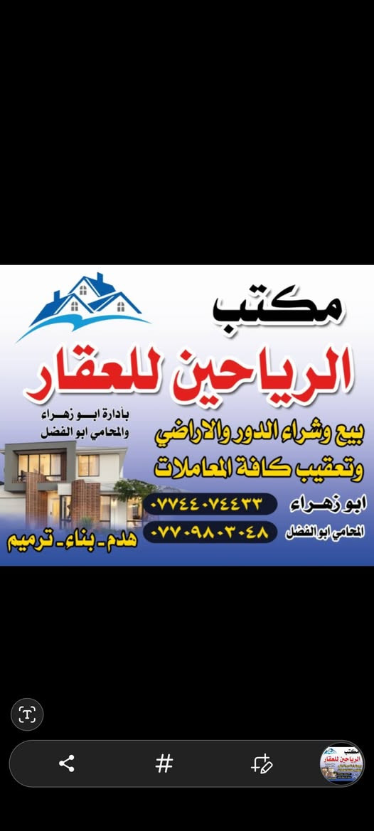 لا توجد تفاصيل

نص مكتوب في الصور:
- للبيع بيت سكني مكتب الرياحين للعقار ثقتكم .. هي سر نجاحنا الموقع قطاع 8 المساحة 144 م² نوع البناء تفليش الحالة القانونية ورثة عدد الطوابق عكادة طابقين تفليش تفاصيل العقار بيت سكني مساحة 144 م² تفليش قطاع 8 ورثة عكادة طابقين تفليش السعر 215 مليون (قابل للتقاوض) نستقبل كافة العقارات وترويج المعاملات والايجارات للاستفسار على الأرقام التالية المحامي ابو الفضل *********** وابو زهراء *********** عنوان المكتب شارع الفلاح قطاع 9 مكتب الرياحين للعقار
- مكتب الرياحين للعقار بأدارة ابو زهراء والمحامي ابو الفضل بيع وشراء الدور والاراضي وتعقيب كافة المعاملات ابو زهراء *********** المحامي ابو الفضل *********** هدم - بناء - ترميم