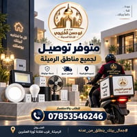 الرميثة • إنارة • توصيل سريع