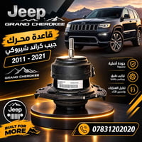 لا توجد تفاصيل  نص مكتوب في الصور: - Jeep GRAND CHEROKEE قاعدة محرك جي...