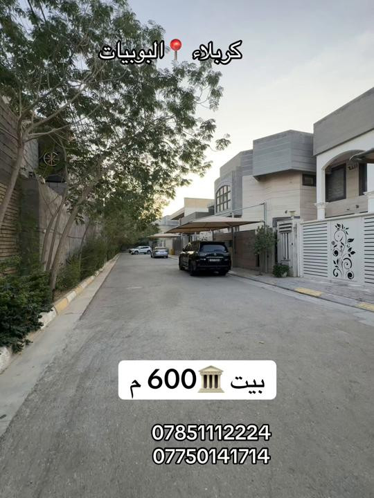بيت 🏛️600م مربع  البيت ولا غلطه  العنوان #كربلاء📍 البوبيات عامود عامود 100  السعر جداً ممتاز    #***********   #*********** 

نص مكتوب في الصور:
- كربلاء 📍 البوبيات بيت 600 م *********** ***********