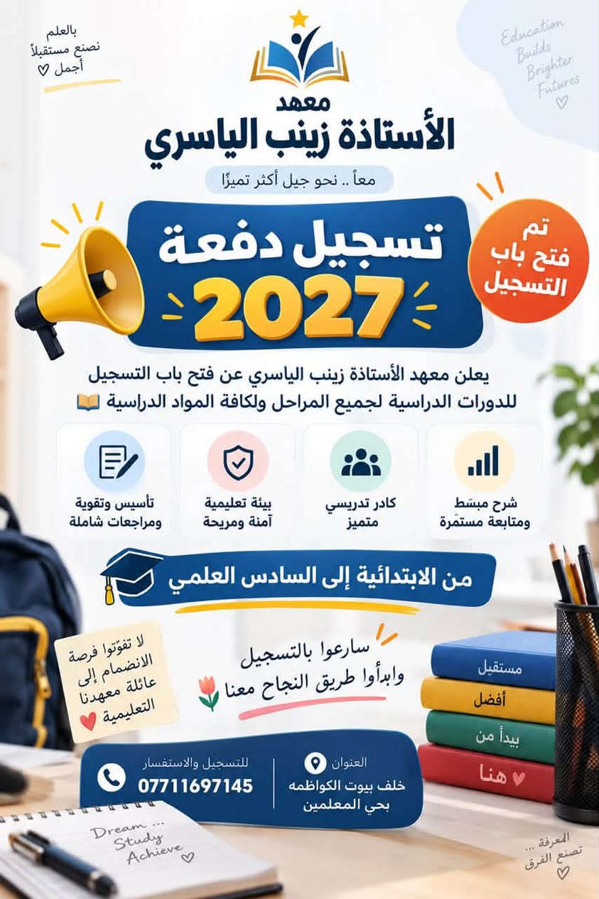 ✨ على بركة الله.. نبدأ رحلة النجاح والتفوق! ✨
تعلن إدارة معهد الأستاذة زينب صاحب الياسري عن فتح باب التسجيل للدورات التقوية لجميع المواد والصفوف، ونستقبل طلاب الثالث الخارجي تحت إشراف نخبة من أكفأ الأساتذة المتميزين.
🎓 مدرسة مادة الكيمياء: الست لجين الركابي 🎓
💡 لماذا تختارون معهدنا؟
✅ قاعات دراسية مكيفة ومريحة توفر الأجواء المثالية للدراسة.
✅ أسعار تنافسية ومناسبة جداً لجميع الطلبة.
✅ متابعة مستمرة وضمان التفوق والنجاح.
📍 الموقع: حي المعلمين - خلف بيوت الكواظمة.
📞 للتواصل والاستفسار: ***********

نص مكتوب في الصور:
- على بركة الله . يعلن معهد الاستاذه زينب صاحب الياسري عن فتح باب #التسجيل لدورات التقوية جميع المواد #نجاحكم_مضمون_معنا نستقبل طلاب الثالث الخارجي تحت اشراف أكفأ الاساتذة المتميزين على مستوى المدينة وبشهادة جميع الطلبة الاعزاء وذريلهم يمتاز معهد الاستاذة زينب صاحب الياسري أسعار تنافسية ومناسبة جداً قاعات دراسية مكينة ومريحة الطالب. مدرسة الكيمياء الست لجين الركابي الاختصاص الكيمياء لجين الركابي المعلمة المبدعة برجى مراجعتنا في موقعنا حي المعلمين خلف بيوت الكواظمة أو الإتصال على الرقم الثاني: *********** معنا نحو التفوق .. لأن مستقيمكم يكم يهمنا
- Education Builds Brighter Futures بالعلم نصنع مستقبلاً أجمل معهد الأستاذة زينب الياسري معاً .. نحو جيل أكثر تميزًا تم فتح باب التسجيل تسجيل دفعة 2027 يعلن معهد الأستاذة زينب الياسري عن فتح باب التسجيل للدورات الدراسية لجميع المراحل ولكافة المواد الدراسية شرح مبسط ومتابعة مستمرة كادر تدريسي متميز بيئة تعليمية آمنة ومريحة تأسيس وتقوية ومراجعات شاملة من الابتدائية إلى السادس العلمي سارعوا بالتسجيل وابدأوا طريق النجاح معنا لا تفوتوا فرصة الانضمام إلى عائلة معهدنا التعليمية للتسجيل والاستفسار *********** العنوان خلف بيوت الكواظمه بحي المعلمين Dream Study Achieve المعرفة ... تصنع الفرق
- معهد الأستاذة زينب صاحب الياسري يعلن عن التسجيل لتدريس حقيبة كاملة للصفوف الابتدائية جميعاً معا نصنع مستقبلهم الزاهر التعليم بداية النجاح شرح مفصل لكل مادة تحاضير يومية اختبارات دورية وتحت اشراف اساتذة اكفاء للتسجيل المراسلة او الاتصال على الرقم التالي: *********** العنوان.. خلف بيوت الكواضمة بحي المعلمين معا نحقق النجاح #النجاح_هدفنا_وثقتكم_سر_تميزنا