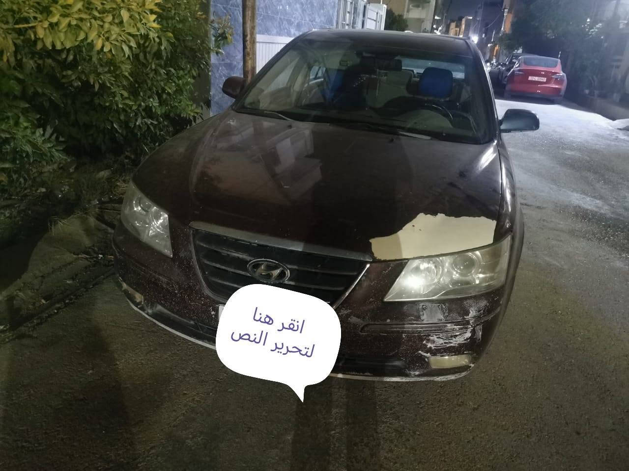 سلام عليكم للبيع سوناتا 2009 مارون وارد أمريكي رقم بغداد مكينه 2400دوش مواصفات كشن كهرباء فتحه داخل صاج كير مكينه بلاد لا صرف لا تبخير  تخم تاير حدايه قبل شهر مشتلغه كله جديد امامي خلفي ضرر موضح بصور صبغ 3قطع أثر جدار سياره ليبل واحد مكان سياره ديالئ بعقوبه استفسار أكثر اتصل ع ***********
