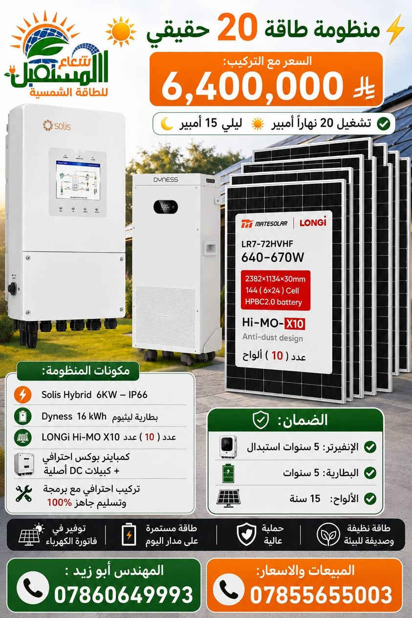 🔥☀️ عــروض نــااار 🔥 ☀️🔥
⚡ 30 أمبير | 20 أمبير | 10 أمبير ⚡
📢 السعر وجميع التفاصيل داخل الصور 📢
☀️ شعاع المستقبل للطاقة الشمسية ☀️
💡 شركة متخصصة بحلول الطاقة الشمسية وتنفيذ المنظومات باحترافية 💡
📍 النجف الأشرف – شارع جامعة وفاء، قرب فلكة الوفاء

⬇️ جميع أعمالنا ومشاريعنا المنفذة ⬇️

https://www.facebook.com/share/1Q4LhZRjov/

💬 *كروب واتساب* *للعروض* والمنتجات:
https://chat.whatsapp.com/BdK5JKIbtcB9sW0pvnzQEe?s=cl&p=a&mlu=3

كروب الطاقة الشمسية النجف والمناطق
المجاورة   
https://www.facebook.com/groups/676666692036759/?ref=share&mibextid=NSMWBT
   
📱واتساب المبيعات والاسعار: ***********
📱 واتساب المهندس ابو زيد : ***********
#ابوصخير #المشخاب #الحيرة #الشامية #العباسية #طاقة_شمسية #النجف #شعاع_المستقبل
