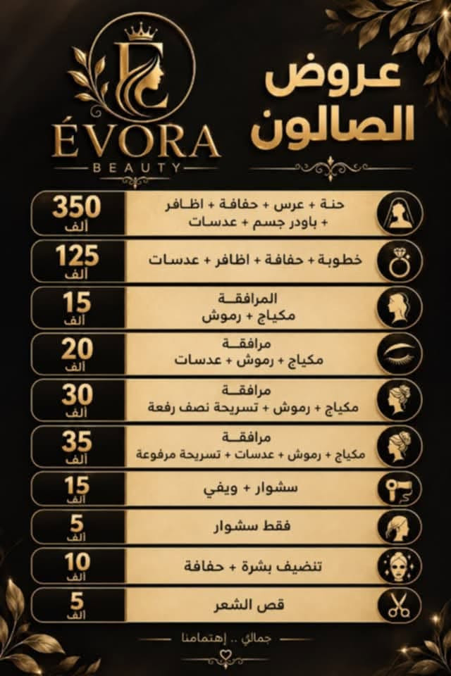🌹

نص مكتوب في الصور:
- ÉVORA BEAUTY صالون ايفورا لأن جمالك .. يستحق الأفضل نعتني بتفاصيلك .. لنمنحك إطلالة أجمل وثقة أكبر، بجودة عالية ويدين محترفة جمالكِ سر تألقي ♡ صبغات وتسريحات الشعر عناية بالبشرة والتنظيف العميق الأظافر والمانيكير الرموش والحواجب المكياج بجميع أنواعه بغداد - المدائن شارع الصالونات بفرع شركة اسياسيل *********** جمالك .. إختيارنا ♡
- عروض الصالون ÉVORA BEAUTY 350 ألف حنة + عرس + حفافة + اظافر + باودر جسم + عدسات 125 ألف خطوبة + حفافة + اظافر + عدسات 15 ألف المرافقة مكياج + رموش 20 ألف مرافقة مكياج + رموش + عدسات 30 ألف مرافقة مكياج + رموش + تسريحة نصف رفعة 35 ألف مرافقة مكياج + رموش + عدسات + تسريحة مرفوعة 15 ألف سشوار + ويفي 5 ألف فقط سشوار 10 ألف تنضيف بشرة + حفافة 5 ألف قص الشعر جمالك .. إهتمامنا
- ÉVORA BEAUTY عروض المسرَح والمعالج لأنك تستحقين الأفضل .. جمالك يبدأ من هنا معالج الكافيار 15,000 للشعر القصير 30,000 للشعر المتوسط 35,000 للشعر الطويل المعالج البارد 20,000 لجميع أطوال الشعر تسريج الشعر 60,000 للشعر القصير 75,000 للشعر المتوسط 125,000 للشعر الطويل جمالك .. إهتمامنا
- EVORA BEAUTY عروض الصالون صباغ الشعر صباغ الشعر الشعر القصير 20,000 الشعر المتوسط 25,000 الشعر الطويل 35,000 سحب + صبغ الشعر الشعر القصير 50,000 الشعر المتوسط 60,000 الشعر الطويل 80,000 صبغ + تخصيبل الشعر الشعر القصير 50,000 الشعر المتوسط 60,000 الشعر الطويل 70,000 ميش الشعر الشعر الطويل 35,000 صبغ وميش الشعر الشعر القصير 35,000 الشعر المتوسط 60,000 الشعر الطويل 70,000 جمالك .. إهتمامنا