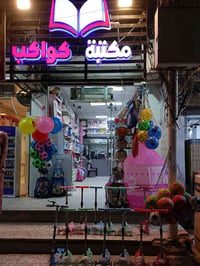 مكتبة كواكب • طبع ملازم وكتب • سكينة شارع 20