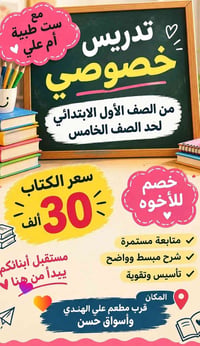 تدريس خصوصي • ابتدائي ١-٥ • قرب علي الهندي