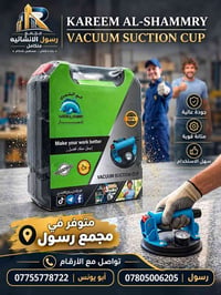 كوب شفط • جودة عالية • مجمع رسول 9
