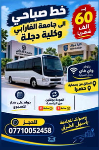 خط صباحي • جامعة الفارابي • واي فاي
