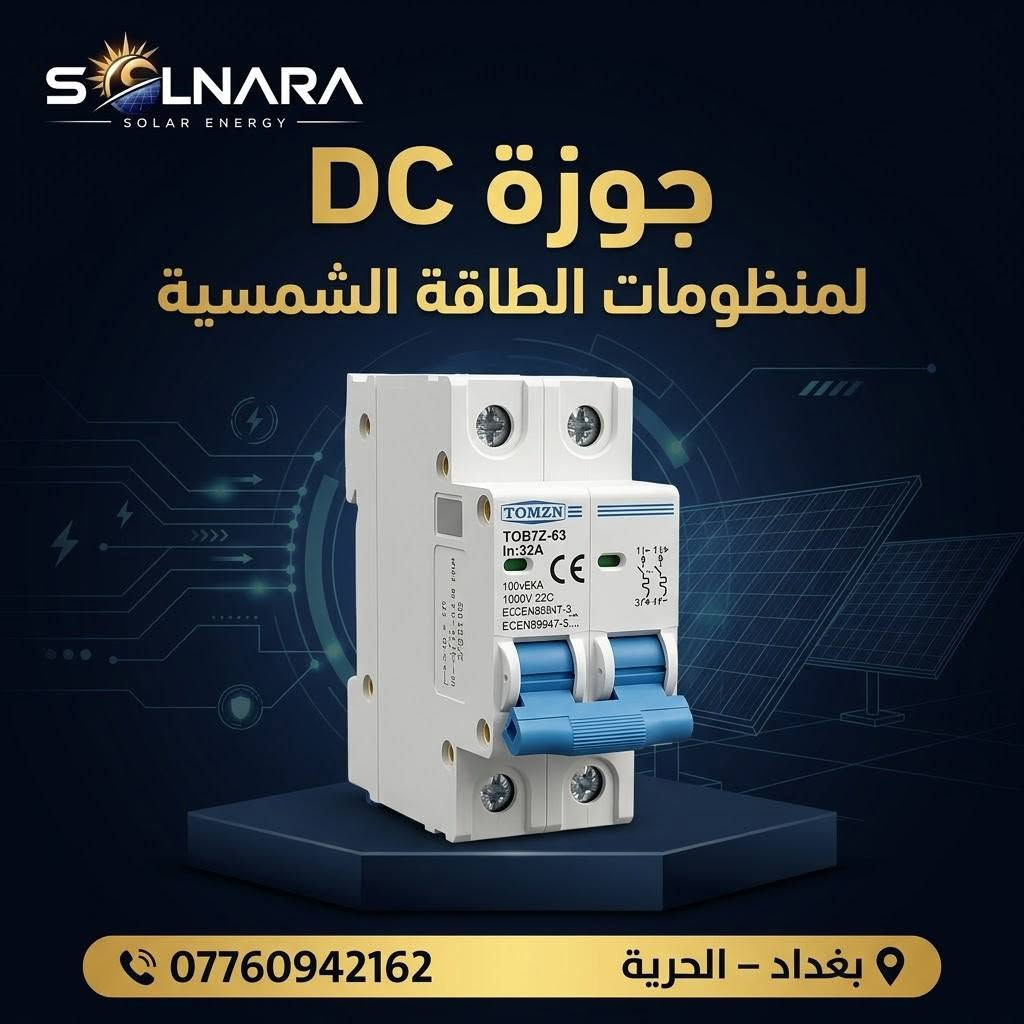 متوفر حالياً لدى SOLNARA مستلزمات وحمايات منظومات الطاقة الشمسية ⚡☀️

جوزات AC وDC وقواطع وحمايات مختلفة.
للاستفسار راسلونا 📩
