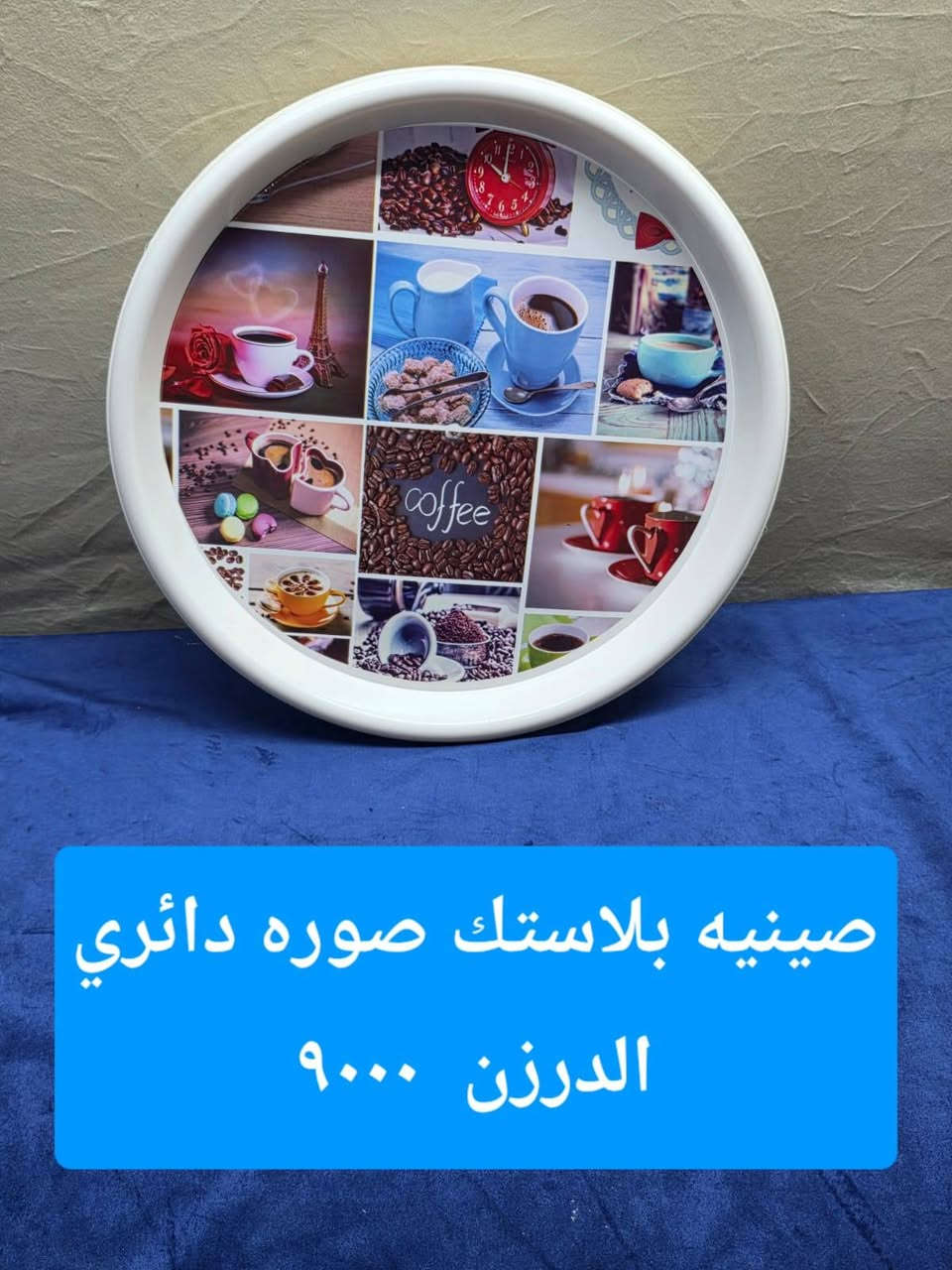البيع جمله فقط 
التوصيل مجاني داخل محافظه بابل 
اقضيه ونواحي التوصيل ١٠٠٠٠  على القائمه 
للاستفسار الاتصال على الرقم  ***********
رابط القناه 👇👇👇👇👇👇👇👇👇 👇👇👇
https://t.me/ah90w

نص مكتوب في الصور:
- جهاز بف باف اصلي قاتل حشرات الدرزن ١٦٠٠٠ القطعه ١,٣٣٣
- مطاره مدرسيه صوره
- الكرتون ٩٣٥٠٠
- الدرزن ٨٠٠٠
- التعبئه ١٤٠ قطعه
- صينيه بلاستك صوره دائري الدرزن ٩٠٠٠
- استکان کاوه
- 11500 الكارتون
- التعبئه ۱۲ سيت
- دولكه زجاج كبيره فل الكارتون 8000 التعبئه 6 قطعه
- كلينس مطبخ الدرزن ٩٠٠٠