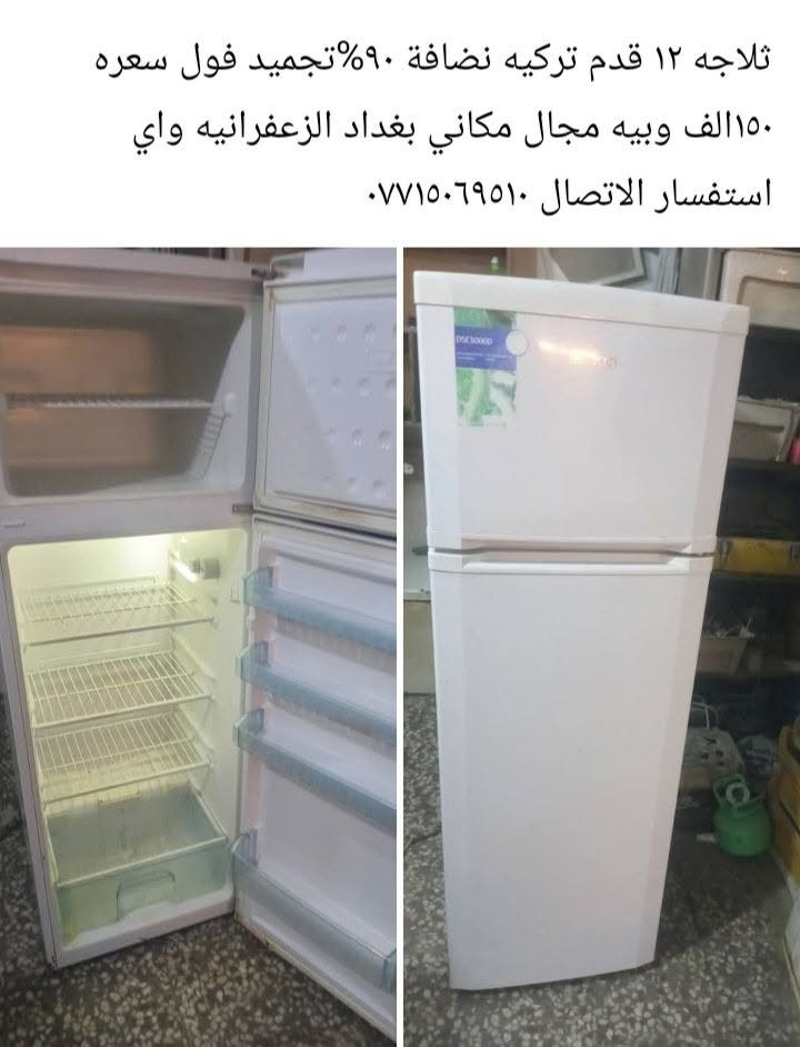 ثلاجه تركيه • ١٢ قدم • نضافة ٩٠٪