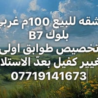 شقة ١٠٠م • غربي • بلوك B7