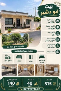 بيت ابو دشير • ٢٠٠م • ٤٠٠م زراعي
