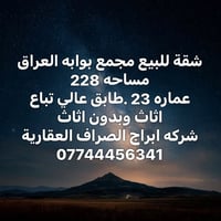 مجمع بوابة العراق • ٢٢٨م • طابق عالي
