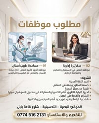 مساعدة طبيب أسنان • سكرتيرة إدارية • البصرة التحسينية