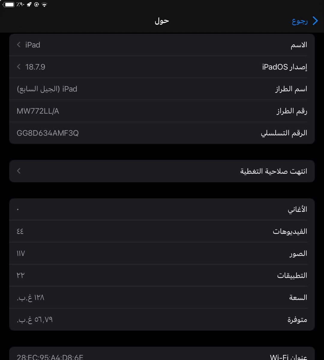 سلام عليكم ايباد 7ذاكرته 128ايباد الجيل السابع.نموذج M  يشغل بل بوبجي 60فريم ايباد كلش نضيف بيه بس الحساس بيه فطر قليل اليريده يتواصل وياي على الرقم ***********فقط وتساب

نص مكتوب في الصور:
- رجوع حول الاسم iPad إصدار iPadOS 18.7.9 اسم الطراز iPad (الجيل السابع) رقم الطراز MW772LL/A الرقم التسلسلي GG8D634AMF3Q انتهت صلاحية التغطية الأغاني الفيديوهات ٤٤ الصور ١١٧ التطبيقات ٢٢ السعة ١٢٨ غ.ب. متوفرة ٥٦,٧٩ غ.ب. عنوان Wi-Fi 28:EC:95:A4:D8:6E