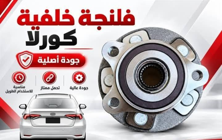 *********** بادارة منتظر ♥️ بغداد مجمع مشن الفرع
المقابل لشركة تيوتا داخل فرع محلات علي ابو مسجلات 

عالم الياباني منتظر القريشي     ♨️♨️♨️ 👈👉جديد 

وتفصيخ اصلي و تجاري وبشرط ضمان ادوتنا أوقات الدوام

 ❤8 صباحا  الى ٥ مساء ❤ 🔥🔥🔥 يوجود لدينا خدمه توصيل داخل بغداد والمحافضات ⚡⚡⚡ البيع بسعر جمله بشرط خصم ١٠% عن سعر سوك🌀 اتشرف بخوي الادمن وكل اعضاء الكروب

نص مكتوب في الصور:
- لايت كورلا كروس جودة أصلية إضاءة واضحة جودة عالية مناسب للاستخدام الطويل
- راديتر تبريد كورلا كروز
- جودة أصلية
- تبريد عالي
- جودة ممتازة
- مناسب للاستخدام الطويل
- فح خلفي كورلا كروس مناسب للاستخدام الطويل أداء ممتاز جودة أصلية جودة أصلية
- فج أمامي كورولا جودة أصلية أداء ممتاز مناسب للاستخدام الطويل جودة أصلية
- فلنجة خلفية كورلا جودة أصلية جودة عالية تحمل ممتاز مناسبة للاستخدام الطويل
- قبع فيت بم
- كورلا كروس كامل
- أداء ممتاز
- كورلا كروس
- فلتر شوته كورلا كروس هايبرد جودة أصلية مناسب للاستخدام الطويل وأداء مثالي جودة أصلية تنقية عالية للهواء
- شباك كورلا كروز لامع
- تصميم لامع
- جودة عالية
- اذن محرك كورولا كروز الجهة اليمنى
