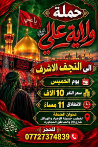 حملة ولاية علي • النجف الاشرف • انطلاق ١١م