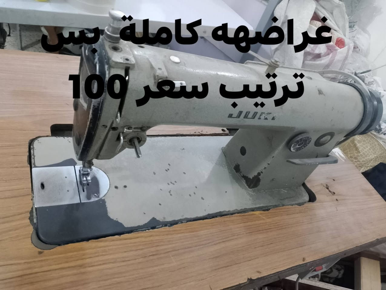 بغداد حي جهاد • مكينة خياطة • موطور ٢٥