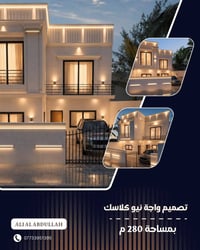 تصاميم عصرية • واجهة نيو كلاسيك • ٢٨٠م
