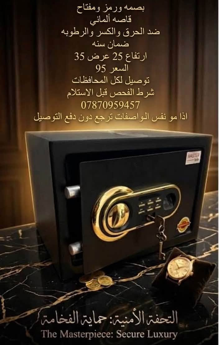 افحص وقاصد قاصتك عند الاستلام! ✅
توصيل سريع لكافة المحافظات 📍
للطلب عبر الواتساب: ***********

نص مكتوب في الصور:
- قاصات الأماني مقاومة للحريق ضمان سنة عالية الأمان قاصات الأماني المواصفات مانع ما للعوئق ضمان سنة عالية الأمان الوزن: 140 الطول: 75 العرض: 45 الارتفاع: 55 المزيد من الصور
- المقاسات والأسعار
- المقاس
- ارتفاع 17cm
- عرض 23cm
- 29 ألف
- ارتفاع 20cm
- عرض 31cm
- 38 ألف
- ارتفاع 25cm
- عرض 35cm
- 48 ألف
- ارتفاع 30cm
- عرض 40cm
- 63 ألف
- جودة عالية وأمان تام
- اطلب الآن واحمي ممتلكاتك
- بصمه ورمز ومفتاح قاصه ألماني ضد الحرق والكسر والرطوبه ضمان سنه ارتفاع 25 عرض 35 السعر 95 توصيل لكل المحافظات شرط الفحص قبل الاستلام *********** اذا مو نفس المواصفات ترجع دون دفع التوصيل التحفة الأمنية: حماية الفخامة The Masterpiece: Secure Luxury
- صيانة قاصات
- خدمات صيانة وإصلاح احترافية
- لجميع أنواع القاصات
- للحجز والاستفسار الاتصال
- ***********
- دعم فني متميز
- تجهيز وتركيب احترافي
- سريعة ودائمة
- ضمان الجودة وخدمات ما بعد البيع
- تأمين شامل للمنشآت
- شريكك الموثوق لحماية وصيانة مقتنياتك